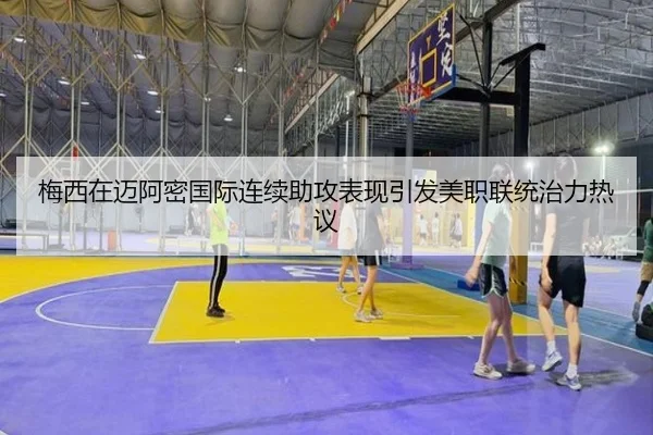 梅西在迈阿密国际连续助攻表现引发美职联统治力热议