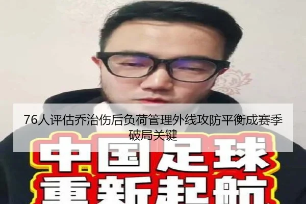 76人评估乔治伤后负荷管理外线攻防平衡成赛季破局关键