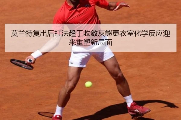 莫兰特复出后打法趋于收敛灰熊更衣室化学反应迎来重塑新局面