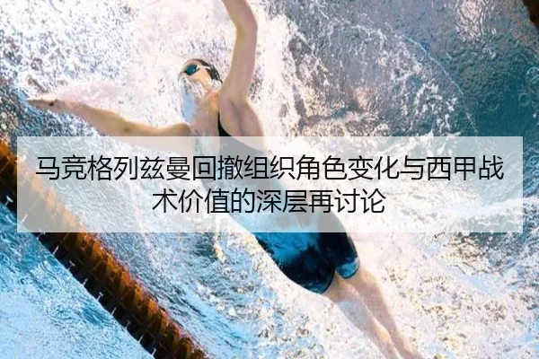 马竞格列兹曼回撤组织角色变化与西甲战术价值的深层再讨论