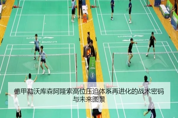 德甲勒沃库森阿隆索高位压迫体系再进化的战术密码与未来图景