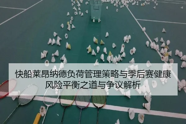 快船莱昂纳德负荷管理策略与季后赛健康风险平衡之道与争议解析