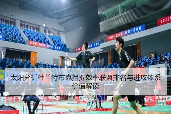 太阳分析杜兰特布克挡拆效率联盟排名与进攻体系价值解读